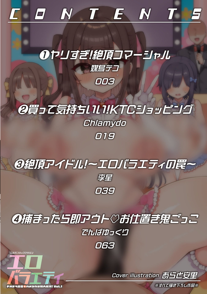 【エロ漫画】 二次元コミックマガジン エロバラエティ ドスケベ企画でハメられ公開大絶頂!Vol.1 媒鳥デコ Chlamydo 李星 でんぱゆっくり あらと安里 サンプル画像