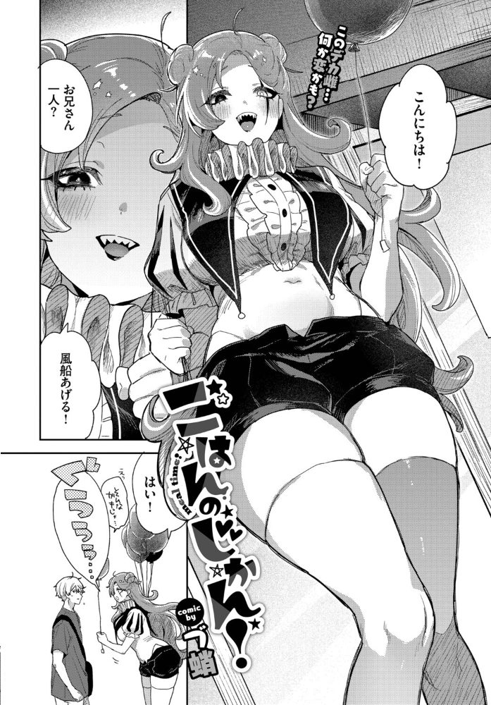 【エロ漫画】 ごはんのじかん! づ蛸 コミックバベル編集部 サンプル画像