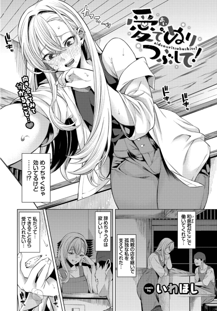 【エロ漫画】 愛でぬりつぶして! いわほし コミックバベル編集部 サンプル画像