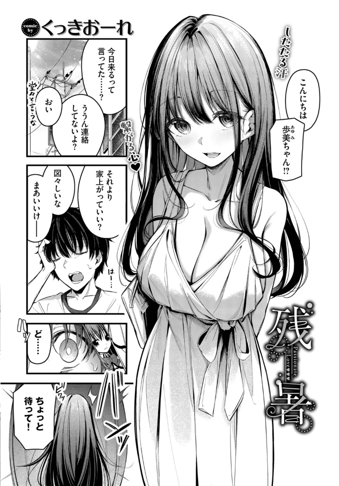 【エロ漫画】 残暑 くっきおーれ コミックバベル編集部 サンプル画像