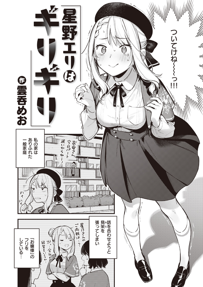 【エロ漫画】 星乃エリはギリギリ 雲呑めお サンプル画像