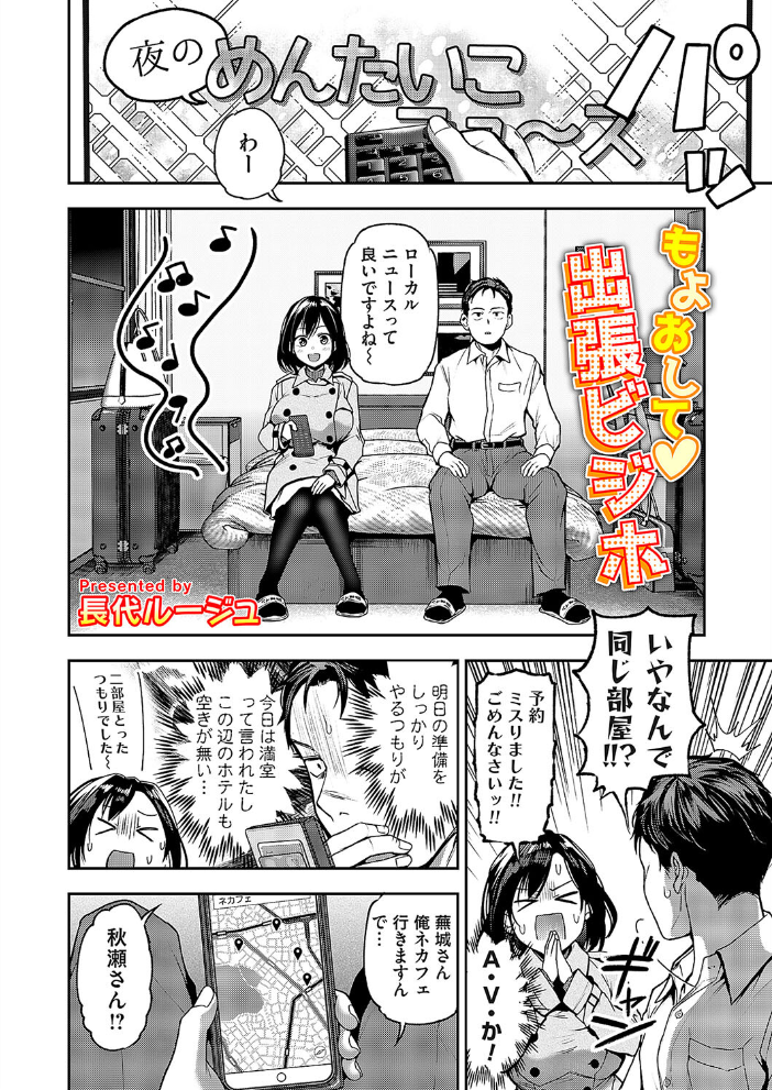 【エロ漫画】 もよおして◇出張ビジホ 長代ルージュ サンプル画像