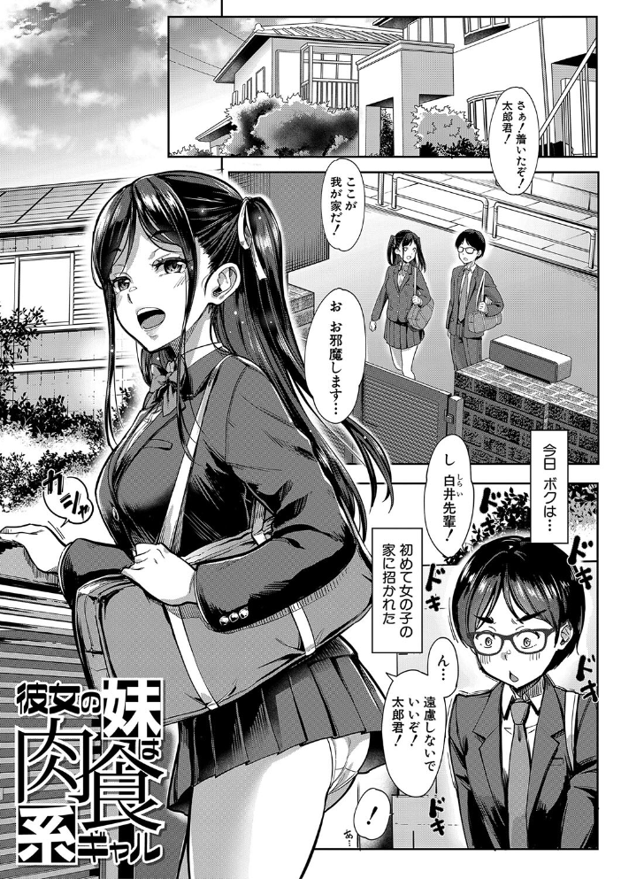 【エロ漫画】 彼女の妹は肉食系ギャル【1話試し読み付き】 未崎ときのぶ MUJIN編集部 サンプル画像