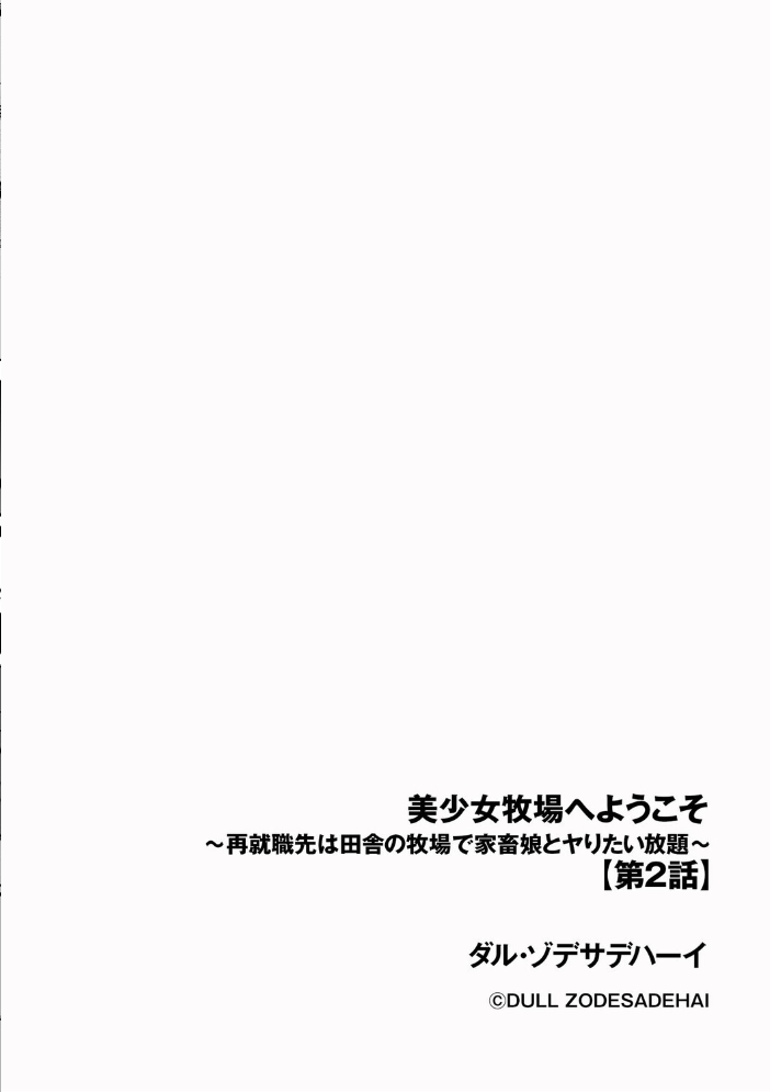 【エロ漫画】 美少女牧場へようこそ 〜再就職先は田舎の牧場で家畜娘とヤりたい放題〜【第2話】 ダル・ゾデサデハーイ サンプル画像