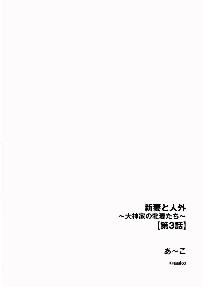 【エロ漫画】 新妻と人外 〜大神家の牝妻たち〜【第3話】 あ〜こ サンプル画像