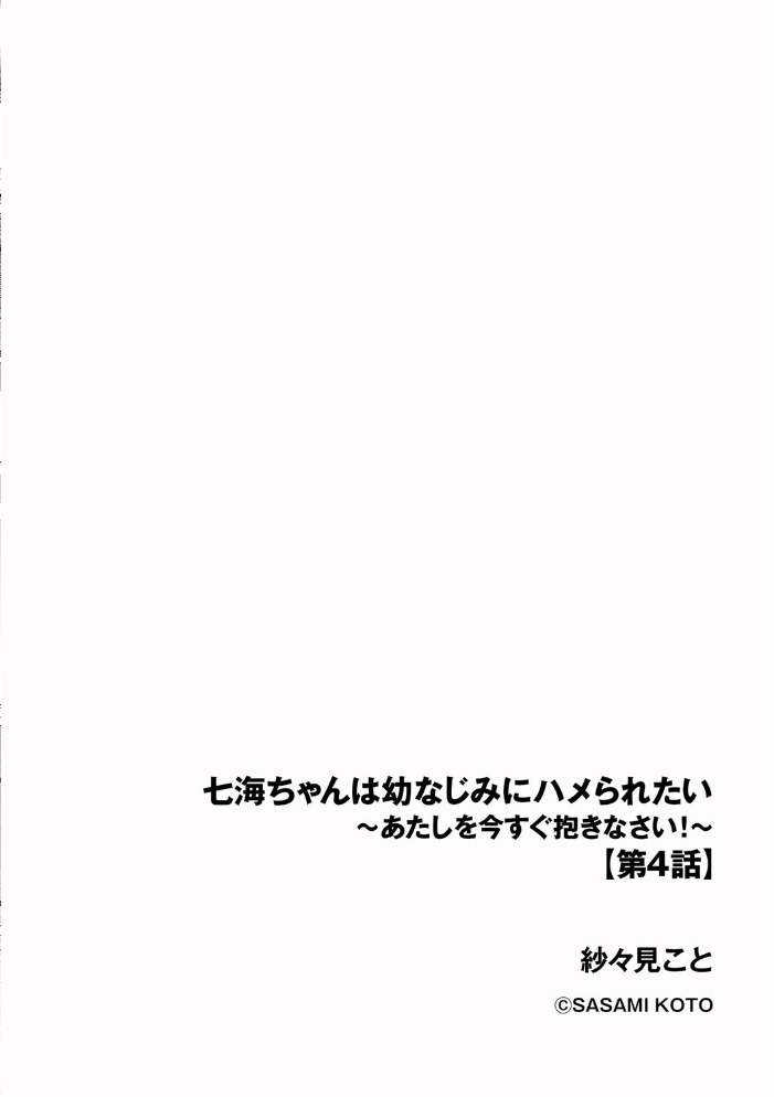 【エロ漫画】 七海ちゃんは幼なじみにハメられたい 〜あたしを今すぐ抱きなさい!〜【第4話】 紗々見こと サンプル画像