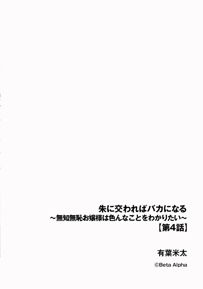 【エロ漫画】 朱に交わればバカになる 〜無知無恥お嬢様は色んなことをわかりたい〜【第4話】  有葉米太 サンプル画像