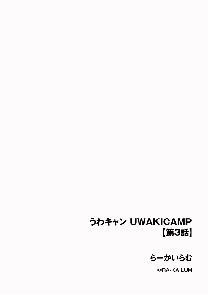 【エロ漫画】 うわキャン UWAKICAMP【第3話】 らーかいらむ サンプル画像