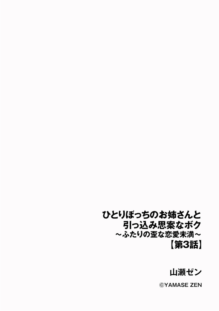 【エロ漫画】 ひとりぼっちのお姉さんと引っ込み思案なボク 〜ふたりの歪な恋愛未満〜【第3話】 山瀬ゼン サンプル画像
