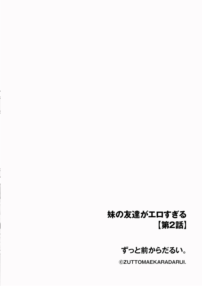 【エロ漫画】 妹の友達がエロすぎる【第2話】  ずっと前からだるい。 サンプル画像
