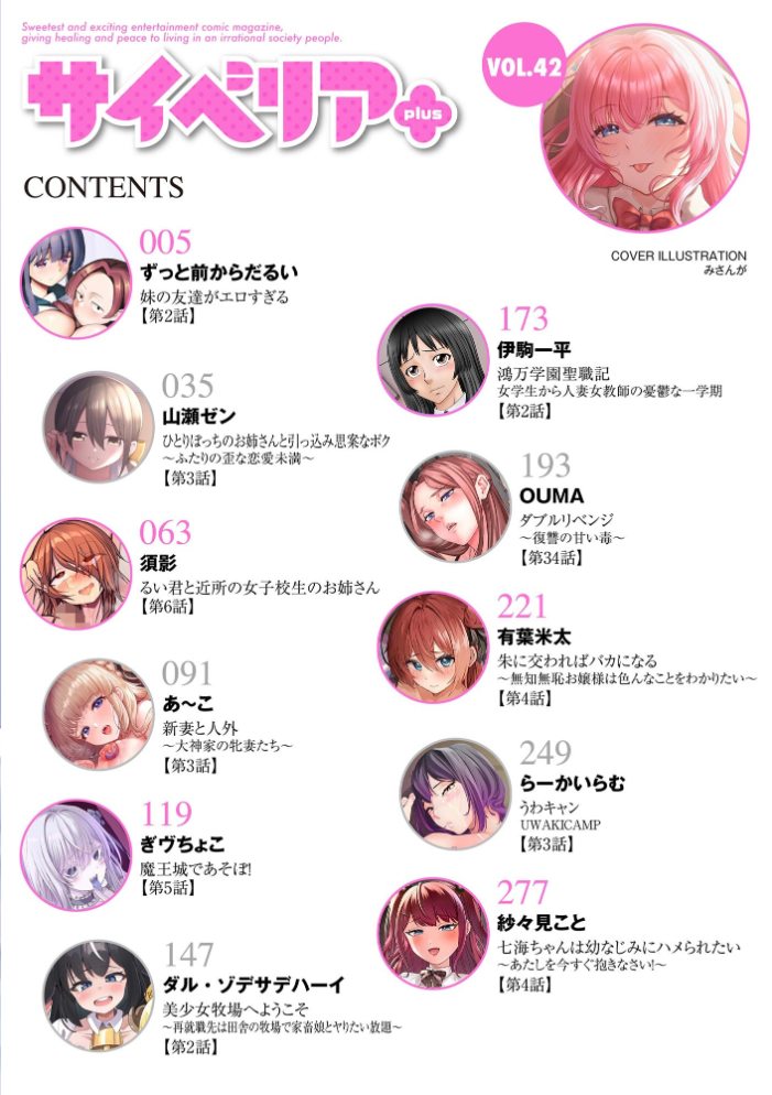 【エロ漫画】 サイベリアplus Vol.42  みさんが ずっと前からだるい。 山瀬ゼン 須影 らーかいらむ 伊駒一平 OUMA ぎヴちょこ あ〜こ 有葉米太 ダル・ゾデサデハーイ 紗々見こと サンプル画像