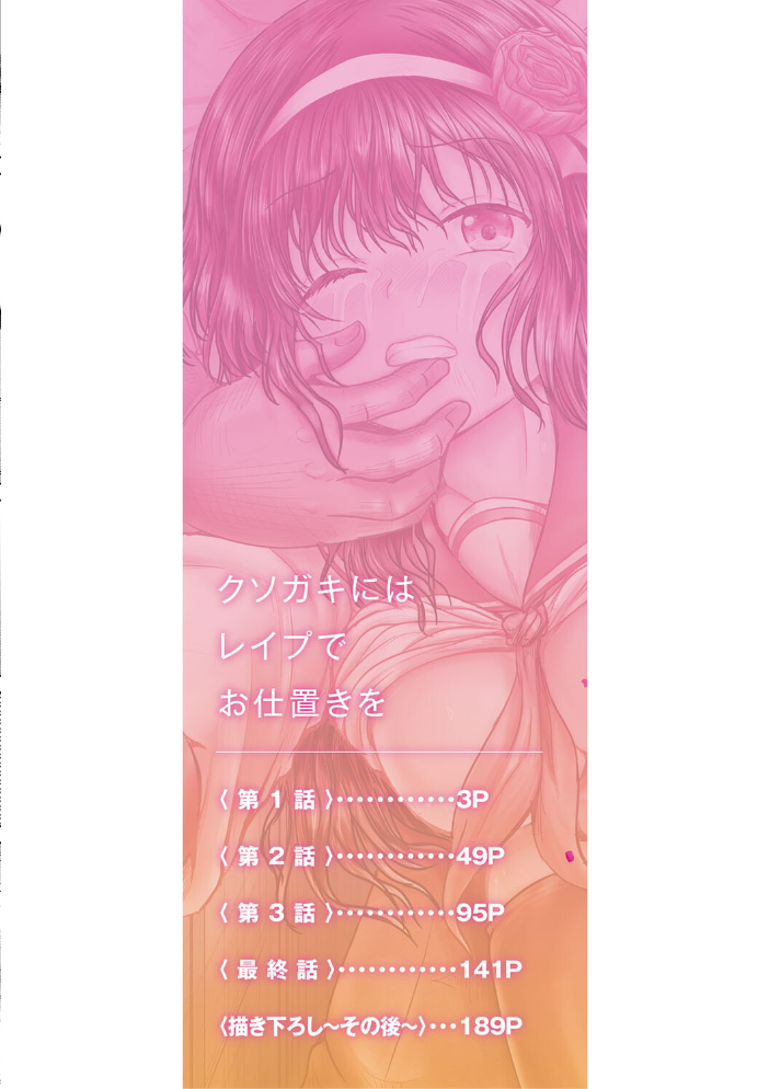 【エロ漫画】 クソガキにはレ●プでお仕置きを【1話試し読み付き】 今河ようじん MUJIN編集部 サンプル画像