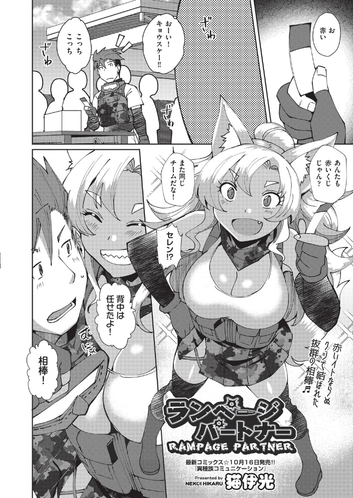 【エロ漫画】 ランページパートナー  猫伊光 サンプル画像