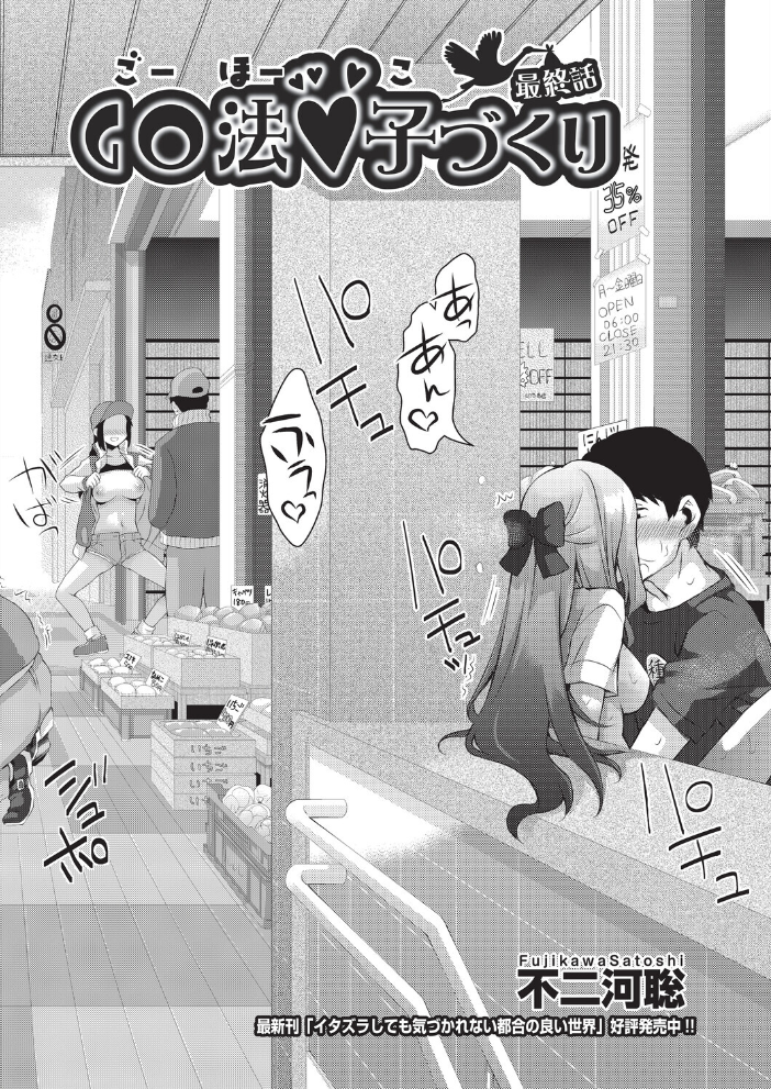 【エロ漫画】 GO法◆子づくり 最終話 不二河聡 サンプル画像