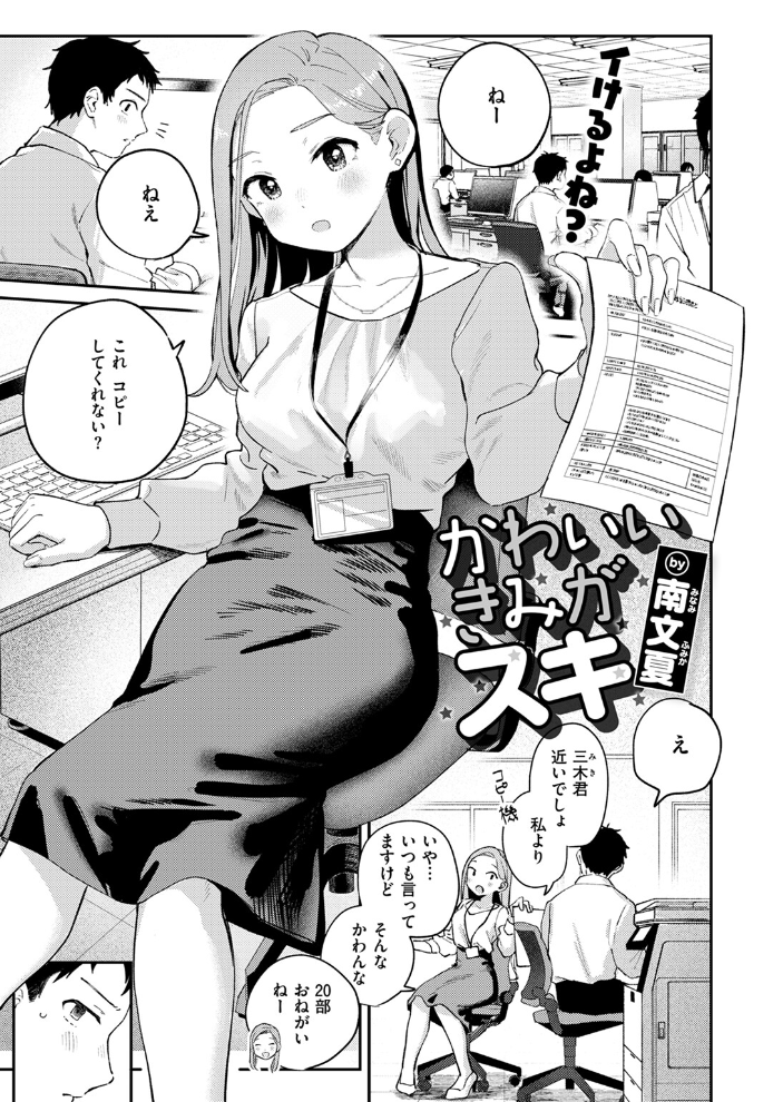 【エロ漫画】 かわいいきみがスキ 南文夏 サンプル画像