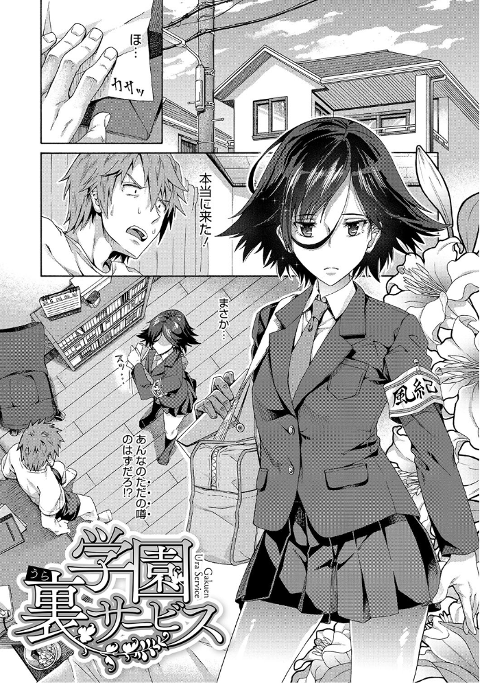【エロ漫画】 学園裏サービス 霞雪誠 サンプル画像