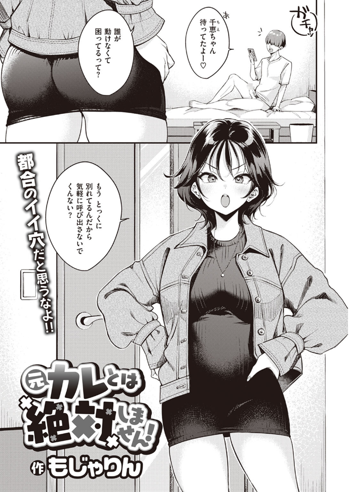 【エロ漫画】 元カレとは絶対しません! もじゃりん サンプル画像