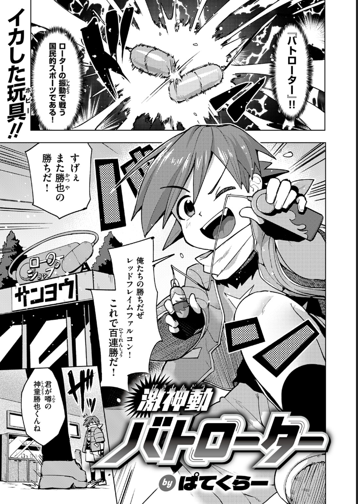 【エロ漫画】 激神動バトローター  ぱてくらー サンプル画像