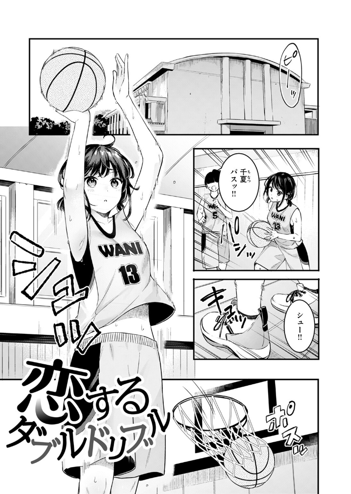 【エロ漫画】 恋するダブルドリブル  ベコ太郎 サンプル画像
