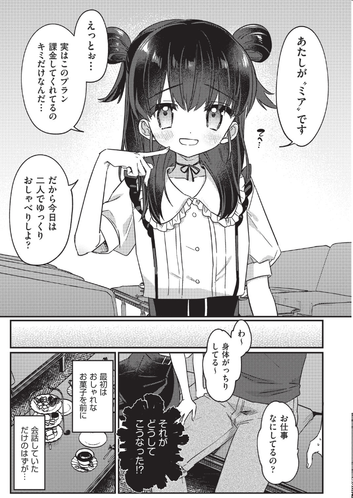 【エロ漫画】 推しVの最高額課金プラン特典  スミヅミ サンプル画像