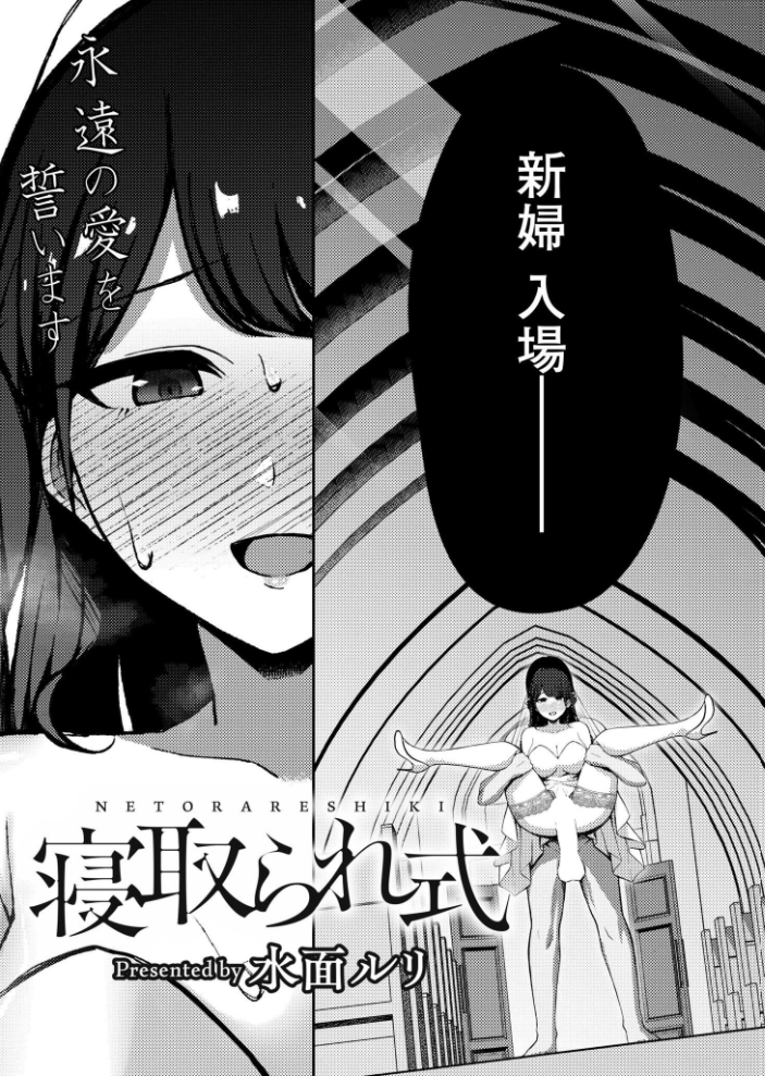 【エロ漫画】 寝取られ式 水面ルリ COMIC快艶編集部 サンプル画像