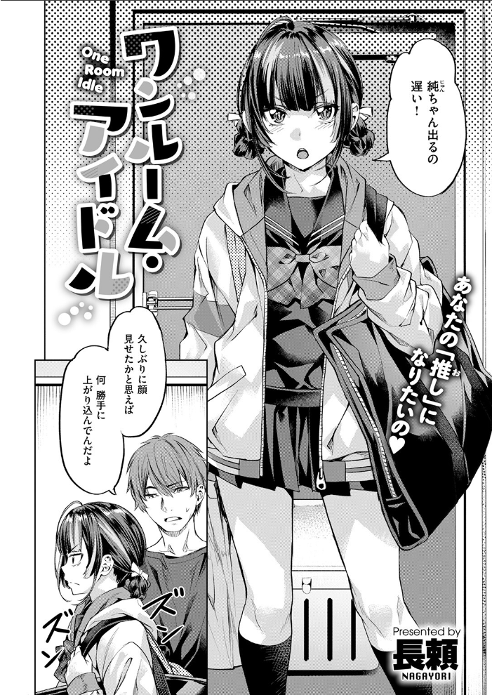 【エロ漫画】 ワンルーム・アイドル 長頼 サンプル画像