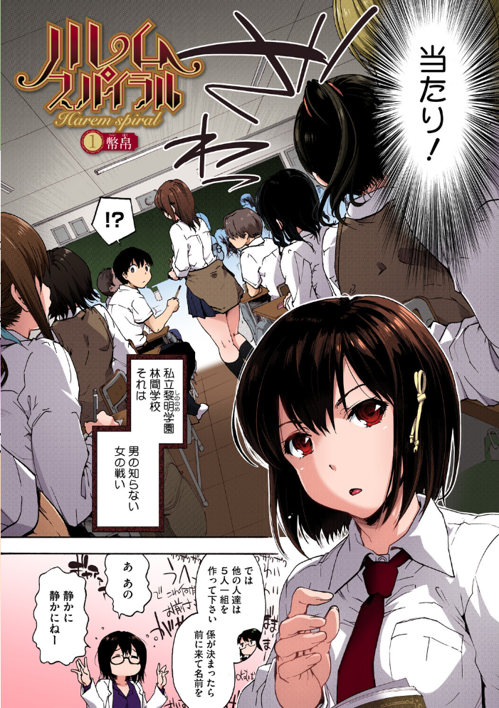 【エロ漫画】 ハレムスパイラル【フルカラー版】  宇場義行 サンプル画像
