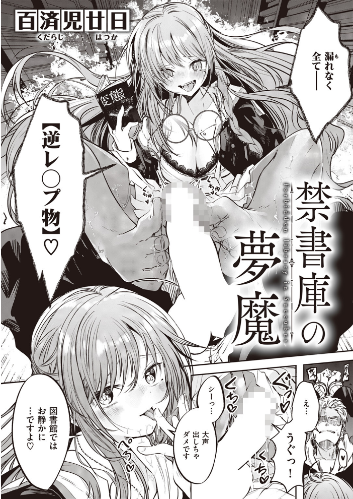 【エロ漫画】 禁書庫の夢魔  百済児廿日 サンプル画像