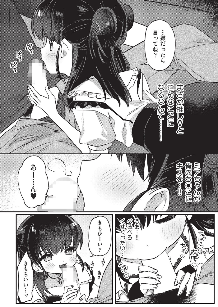 【エロ漫画】 推しVの最高額課金プラン特典  スミヅミ サンプル画像