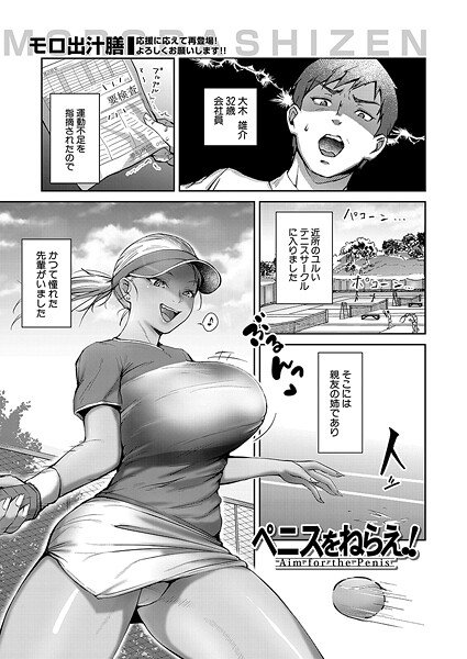 【エロ漫画】 ペニスをねらえ! (モロ出汁膳)”/>document.querySelectorAll(‘body li……のトップ画像”/></a></div>
<div class=