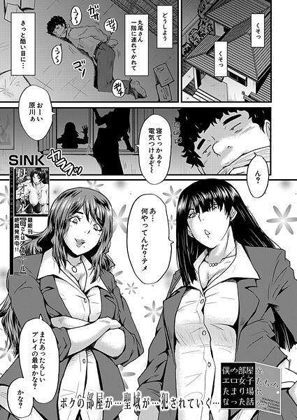 【エロ漫画】 僕の部屋がエロ女子たちのたまり場になった話〈その7〉 （SINK）”/>document.querySel……のトップ画像”/></a></div>
<div class=