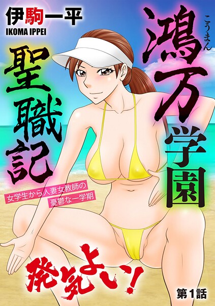 【エロ漫画】 鴻万学園聖職記 女学生から人妻女教師の憂鬱な一学期【第1話】”/>document.querySelect……のトップ画像”/></a></div>
<div class=