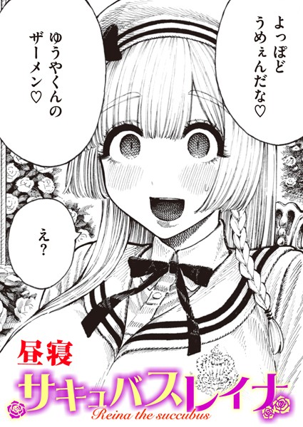 【エロ漫画】 サキュバスレイナ  昼寝のトップ画像