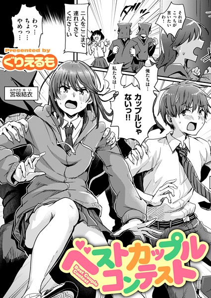【エロ漫画】 ベストカップルコンテスト  ぐりえるものトップ画像