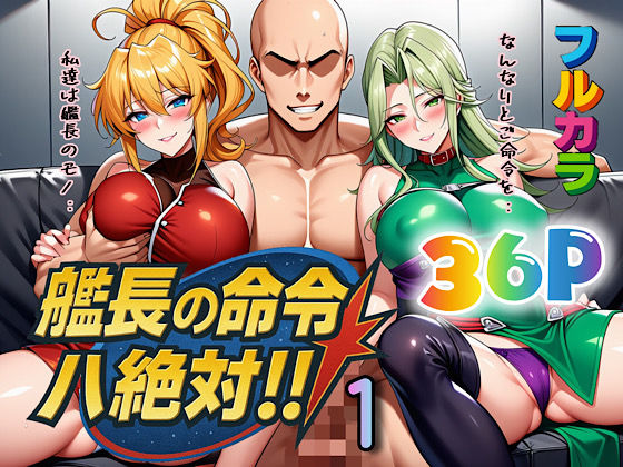 【エロ同人】 艦長の命令は絶対!1のトップ画像