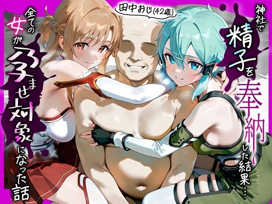 【同人エロ漫画】  田中おじ(42歳)神社で精子を奉納した結果…全ての女が孕ませ対象になった話_ 明○奈× シ○ンのトップ画像