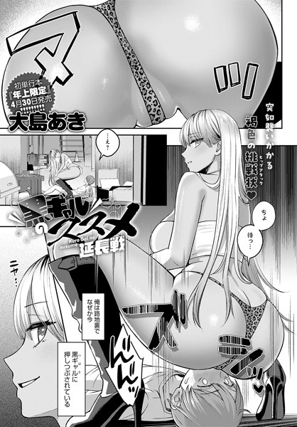 【エロ漫画】 黒ギャルのススメ 延長戦  大島あきのトップ画像