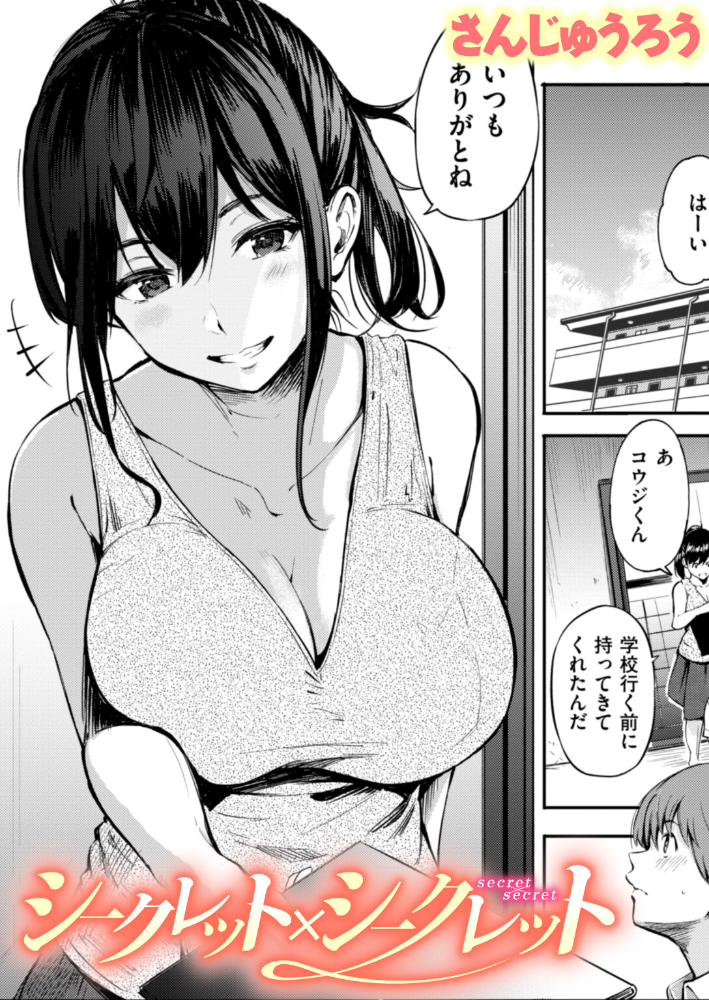 【エロ漫画】 シークレット×シークレット【単話版】 さんじゅうろう サンプル画像