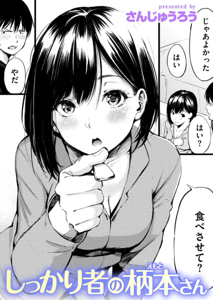 【エロ漫画】 しっかり者の柄本さん さんじゅうろう サンプル画像