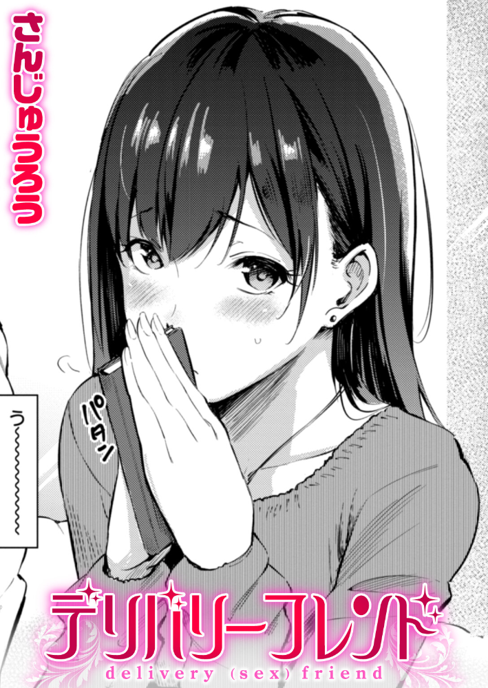 【エロ漫画】 デリバリーフレンド さんじゅうろう サンプル画像