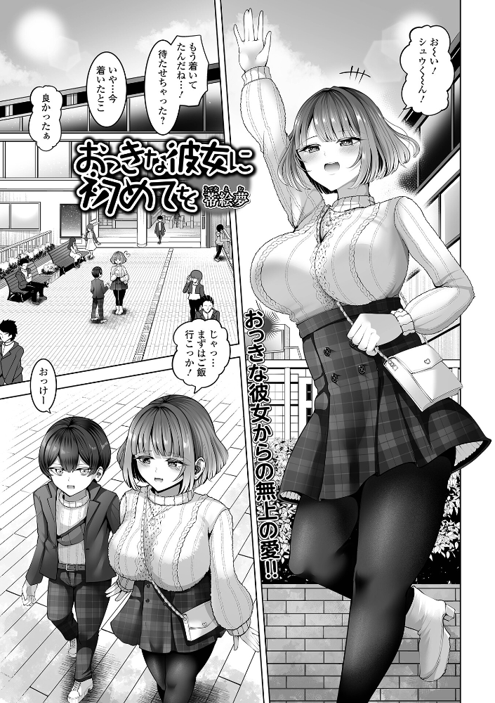 【エロ漫画】 おっきな彼女に初めてを 蒂絵夢 一水社編集部 サンプル画像