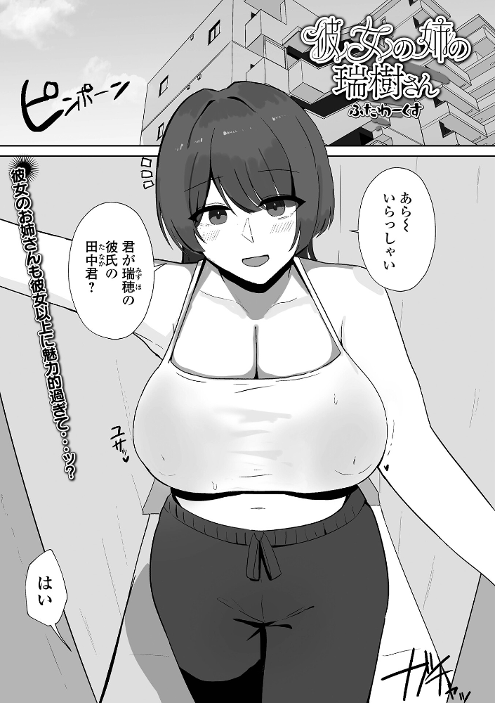 【エロ漫画】 彼女の姉の瑞樹さん ふたわーくす 一水社編集部 サンプル画像