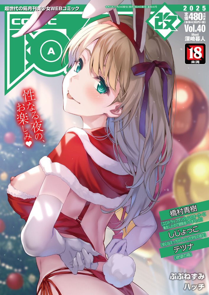 【エロ漫画】 COMIC阿吽 改 Vol.40 橋村青樹 しじょっこ テツナ ぷぷねずみ ハッチ サンプル画像