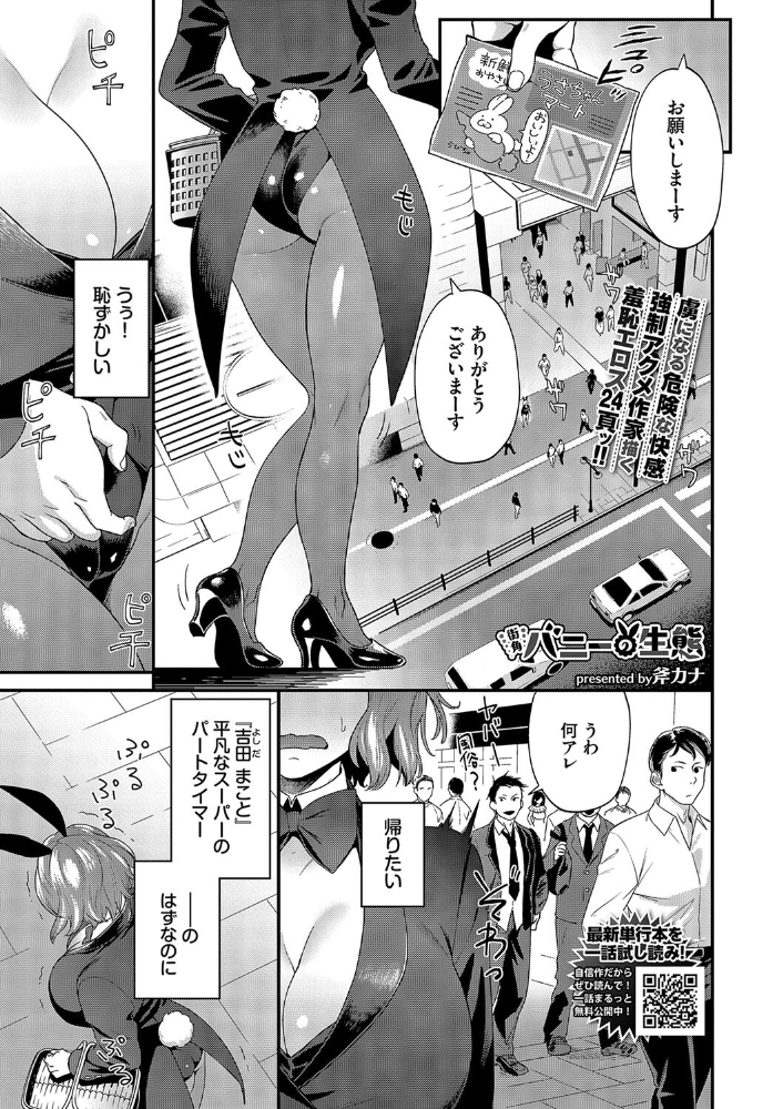 【エロ漫画】 街角バニーの生態 斧カナ コミックバベル編集部 サンプル画像