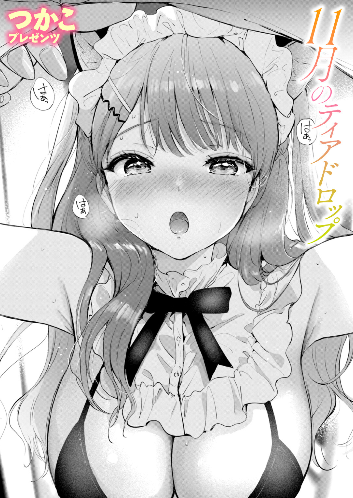 【エロ漫画】 11月のティアドロップ  つかこ サンプル画像