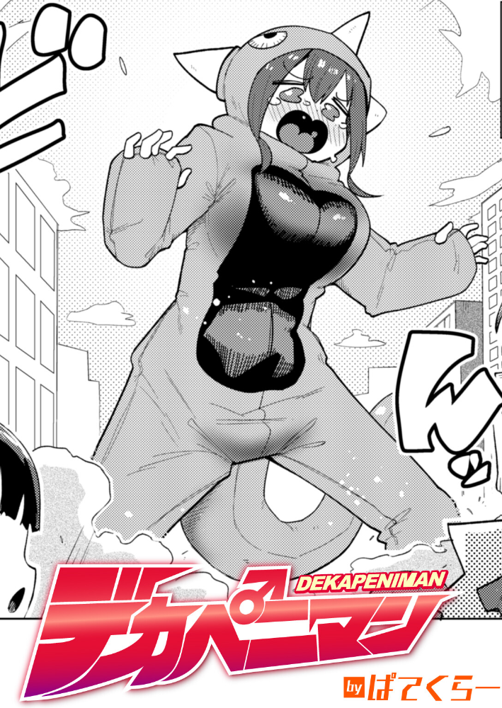 【エロ漫画】 デカペニマン ぱてくらー サンプル画像