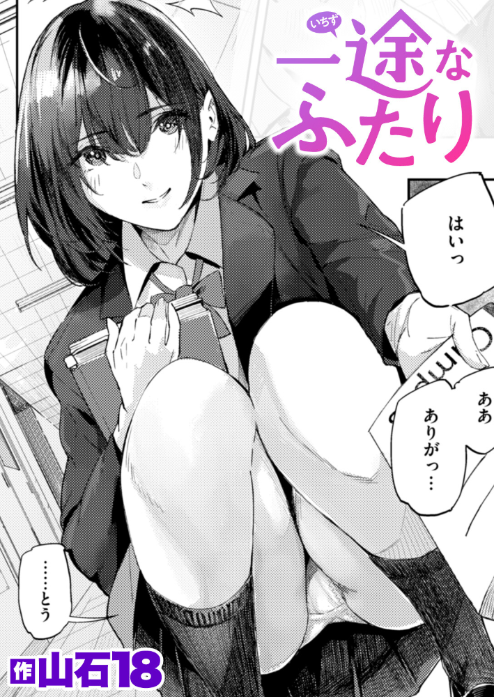 【エロ漫画】 一途なふたり 山石18 サンプル画像