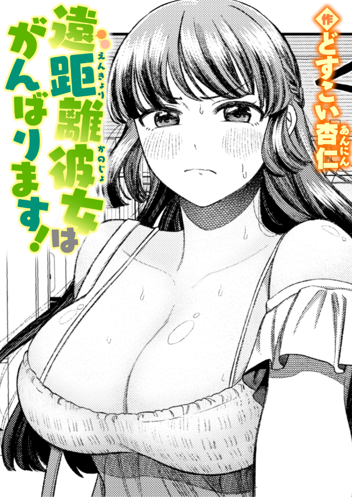【エロ漫画】 遠距離彼女はがんばります！  どすこい杏仁 サンプル画像