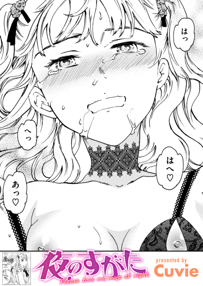 【エロ漫画】 夜のすがた Cuvie サンプル画像