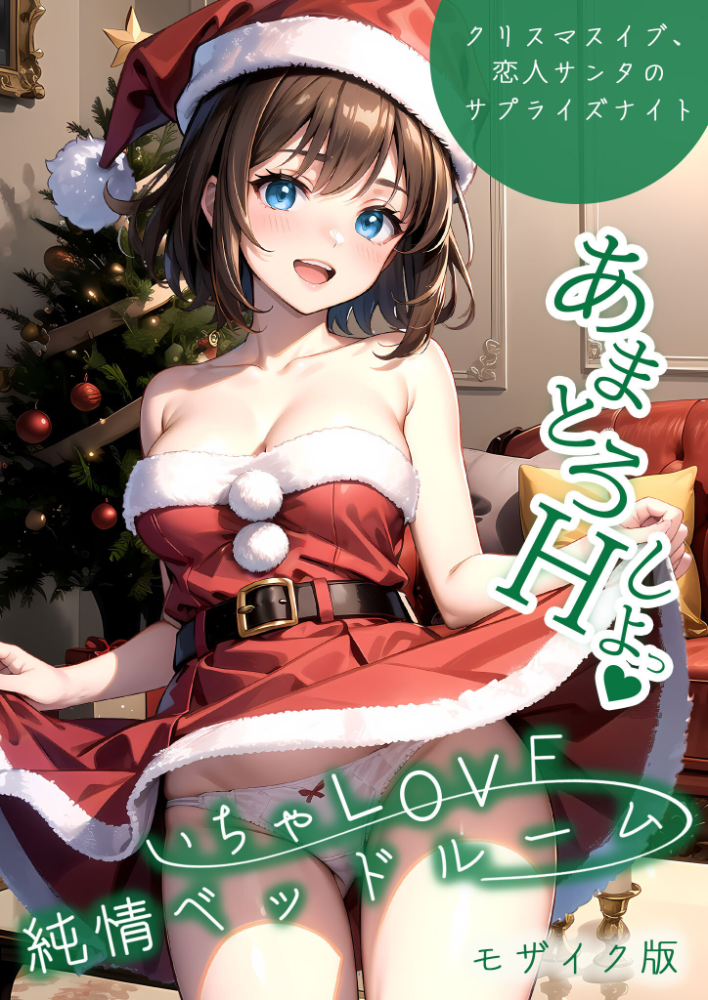 【エロ漫画】 いちゃLOVE純情ベッドルーム 〜クリスマスイブ、恋人サンタのサプライズナイト〜 モザイク版 ラビットフット サンプル画像